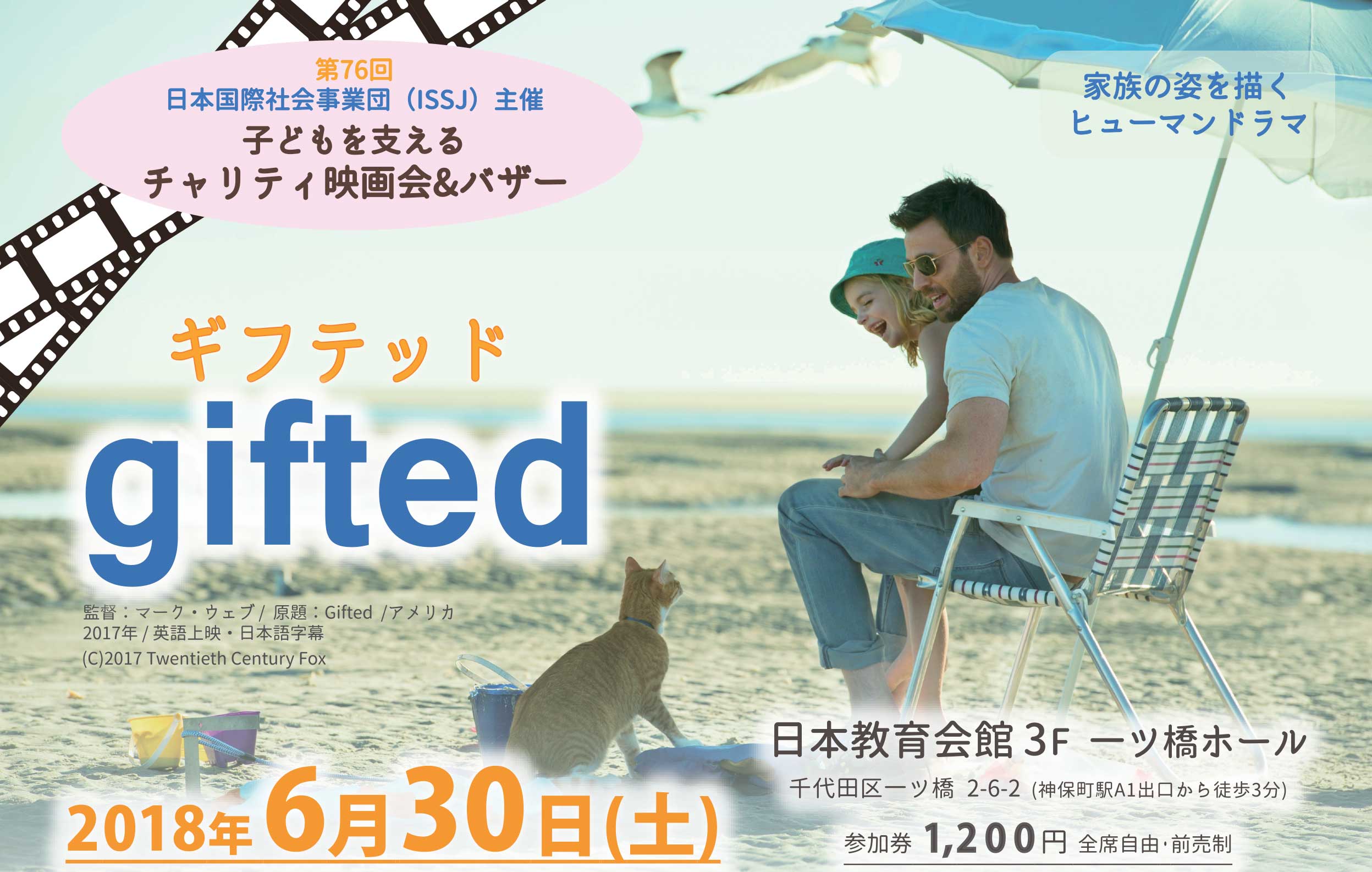2018年6月30日(土)ISSJチャリティ映画会『ギフテッド／Gifted』のイメージ