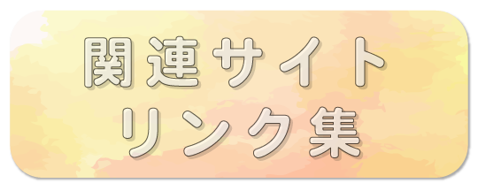 関連サイトリンク集