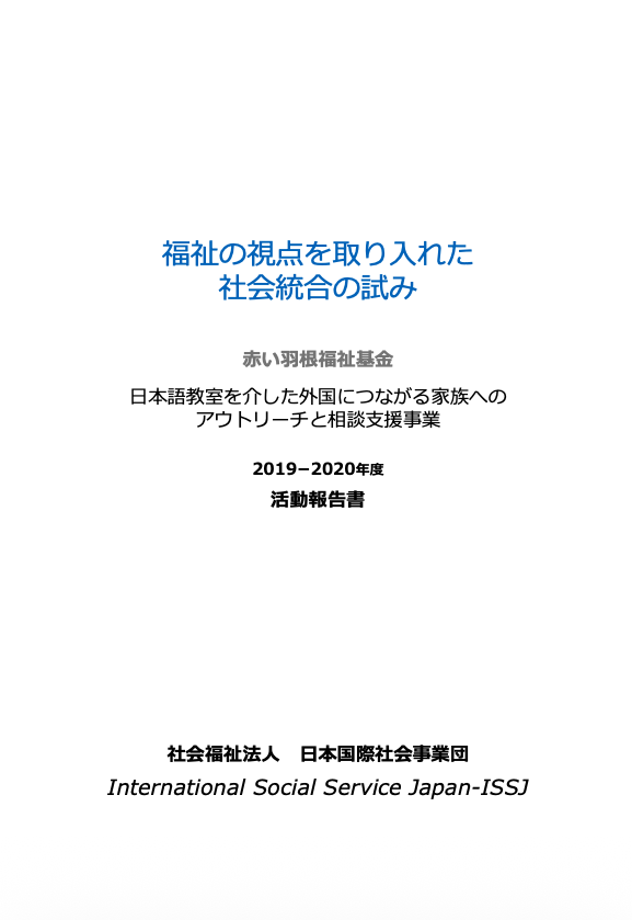福祉の視点を取り入れた社会統合の試み 活動報告書 表紙