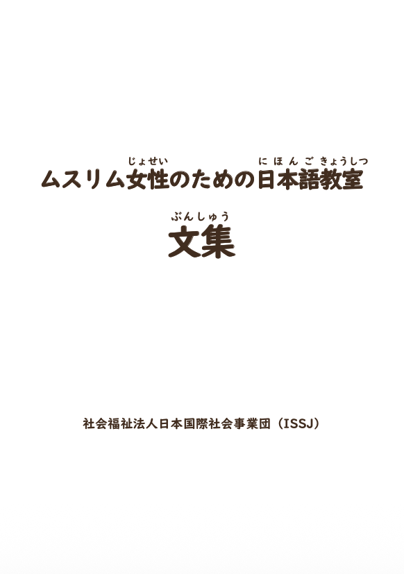 ムスリム女性のための日本語教室 文集 表紙