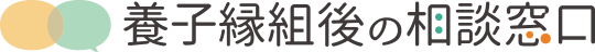 養子縁組後の相談窓口