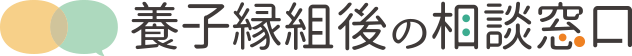 養子縁組後の相談窓口