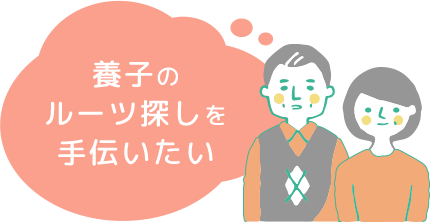 養子のルーツ探しを手伝いたい