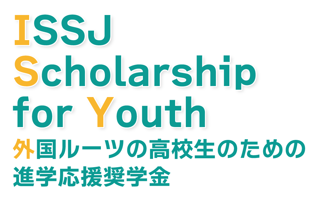 ISSJ Scholarship for Youth～外国ルーツの高校生のための進学応援奨学金