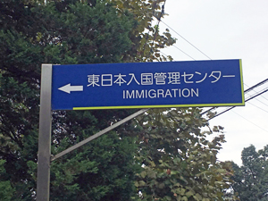 東日本入国管理センター入口です。