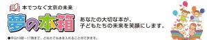 ISSJは文京区地域公益活動ネットワーク「夢の本箱」の取り組みに参加しています。